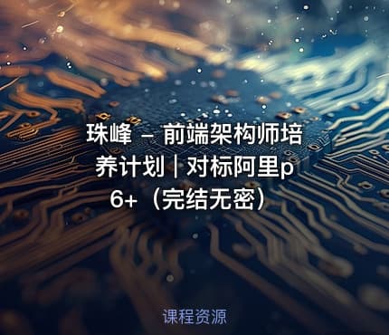 珠峰 - 前端架构师培养计划 | 对标阿里p6+（完结无密）