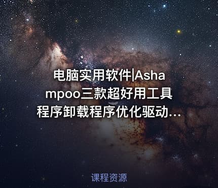 电脑实用软件|Ashampoo三款超好用工具 程序卸载程序优化驱动程序更新器