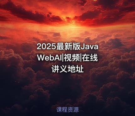 2025最新版JavaWebAI|视频|在线讲义地址