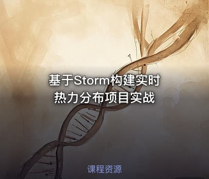 基于Storm构建实时热力分布项目实战