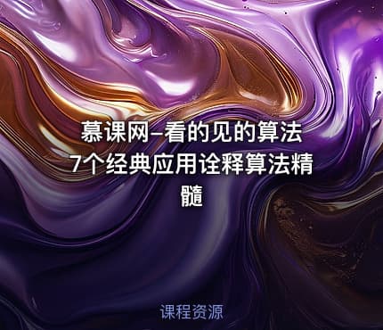 慕课网-看的见的算法 7个经典应用诠释算法精髓