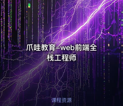 爪哇教育-web前端全栈工程师