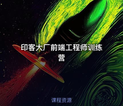 印客大厂前端工程师训练营