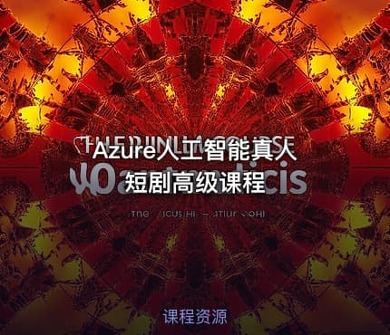 Azure人工智能真人短剧高级课程