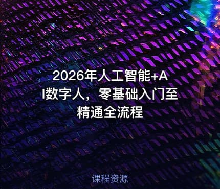 2026年人工智能+AI数字人，零基础入门至精通全流程
