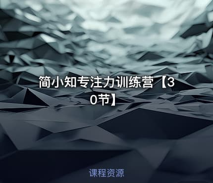 简小知专注力训练营【30节】