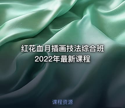 红花血月插画技法综合班2022年最新课程 - IT网课学习吧