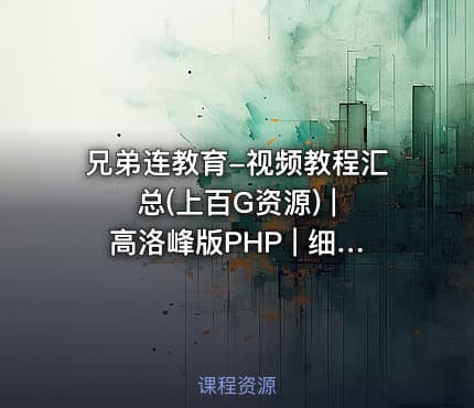 兄弟连教育-视频教程汇总(上百G资源) | 高洛峰版PHP | 细说PHP