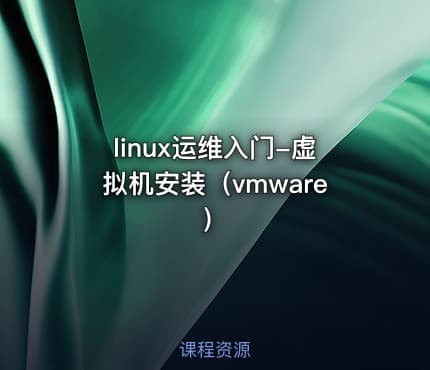 linux运维入门-虚拟机安装（vmware）