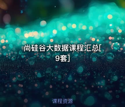 尚硅谷大数据课程汇总[9套]