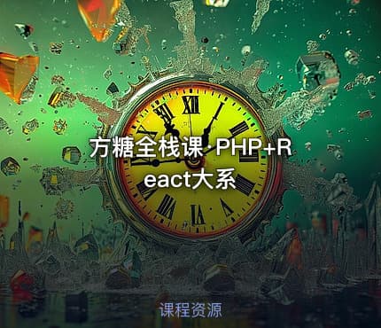 方糖全栈课·PHP+React大系