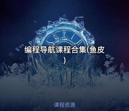 编程导航课程合集(鱼皮)
