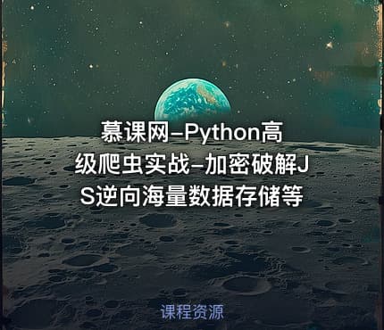 慕课网-Python高级爬虫实战-加密破解JS逆向海量数据存储等