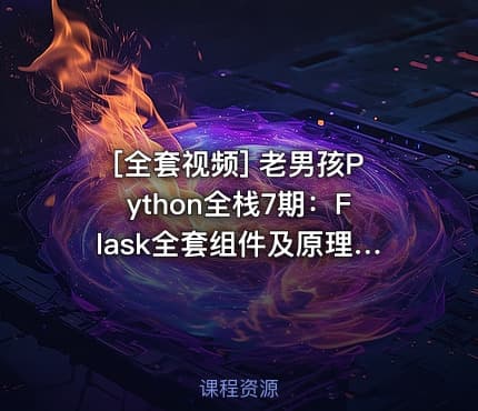 [全套视频] 老男孩Python全栈7期：Flask全套组件及原理剖析视频教程