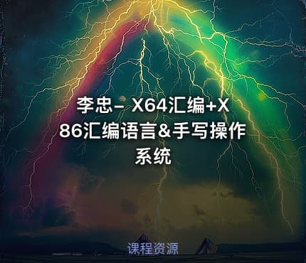 李忠- X64汇编+X86汇编语言&手写操作系统