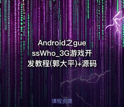 Android之guessWho_3G游戏开发教程(郭大平)+源码