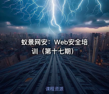 蚁景网安：Web安全培训（第十七期）