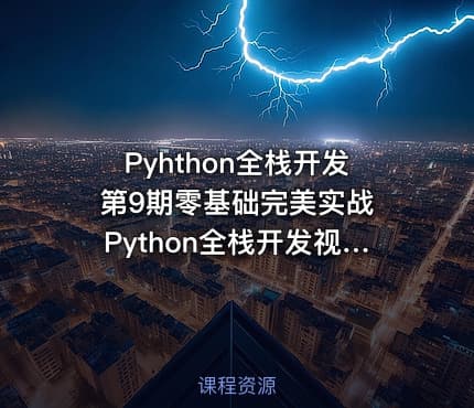 Pyhthon全栈开发第9期零基础完美实战 Python全栈开发视频教程 课程+源码