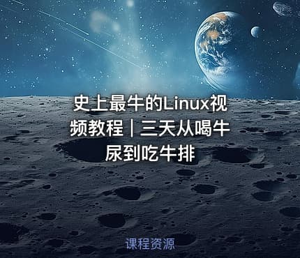史上最牛的Linux视频教程 | 三天从喝牛尿到吃牛排