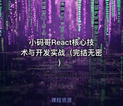 小码哥React核心技术与开发实战（完结无密）
