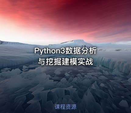 Python3数据分析与挖掘建模实战