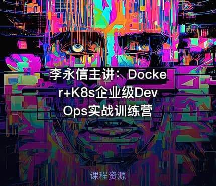 李永信主讲：Docker+K8s企业级DevOps实战训练营