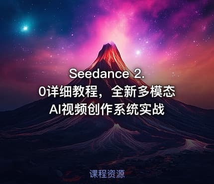 Seedance 2.0详细教程，全新多模态AI视频创作系统实战