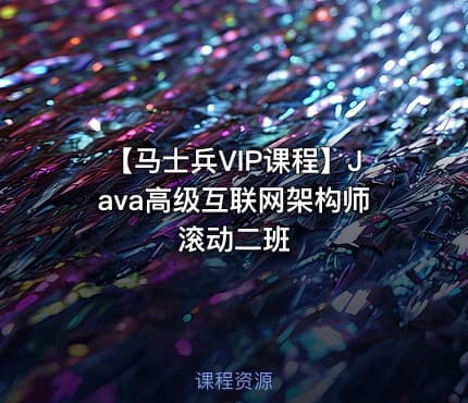 【马士兵VIP课程】Java高级互联网架构师 滚动二班