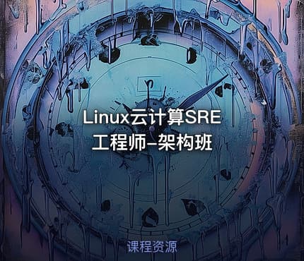 Linux云计算SRE工程师-架构班