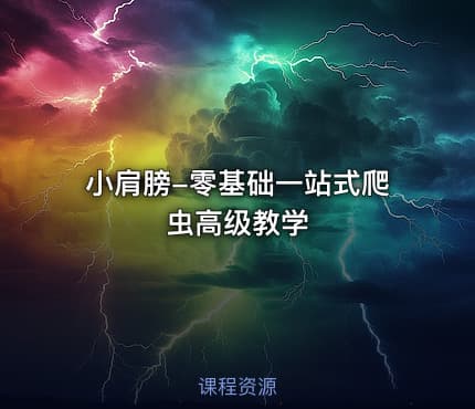 小肩膀-零基础一站式爬虫高级教学