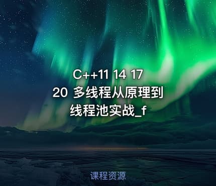 C++11 14 17 20 多线程从原理到线程池实战_f