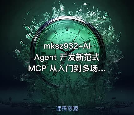 mksz932-AI Agent 开发新范式 MCP 从入门到多场景全链路实战