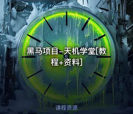 黑马项目-天机学堂[教程+资料]