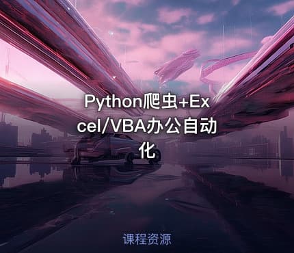 Python爬虫+Excel/VBA办公自动化