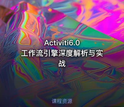 Activiti6.0工作流引擎深度解析与实战