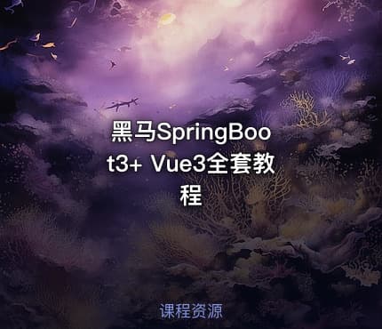 黑马SpringBoot3+ Vue3全套教程