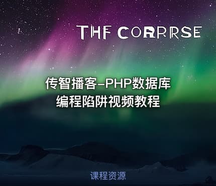传智播客-PHP数据库编程陷阱视频教程