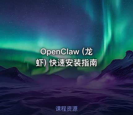 OpenClaw (龙虾) 快速安装指南
