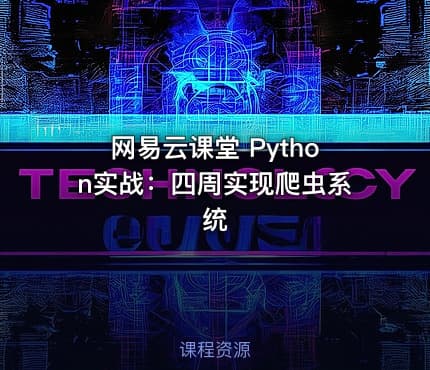 网易云课堂 Python实战：四周实现爬虫系统