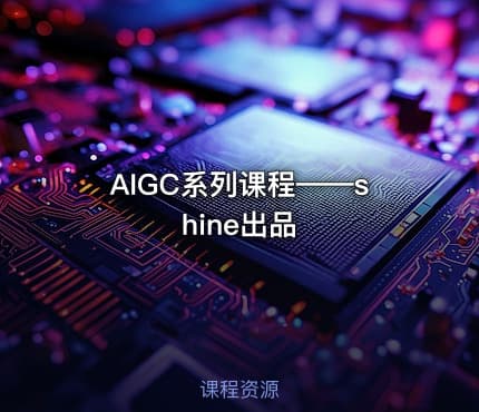 AIGC系列课程——shine出品