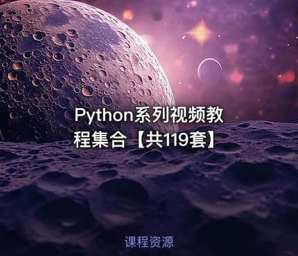 Python系列视频教程集合【共119套】
