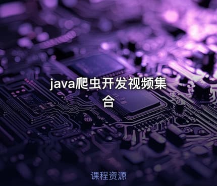 java爬虫开发视频集合