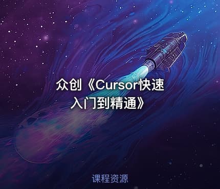 众创《Cursor快速入门到精通》
