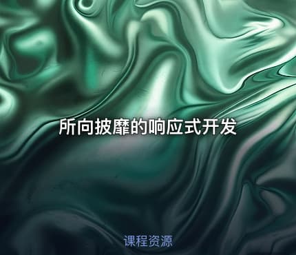 所向披靡的响应式开发