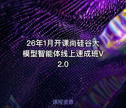 26年1月开课尚硅谷大模型智能体线上速成班V2.0