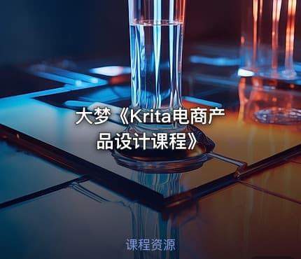 大梦《Krita电商产品设计课程》
