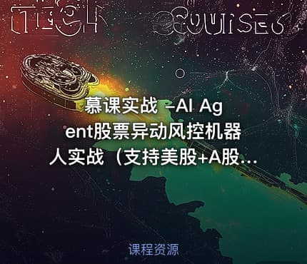 慕课实战 -AI Agent股票异动风控机器人实战（支持美股+A股）