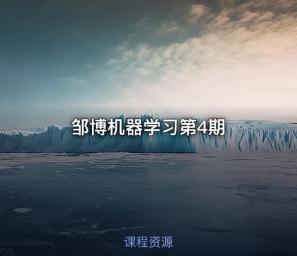邹博机器学习第4期