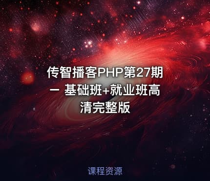 传智播客PHP第27期 – 基础班+就业班高清完整版