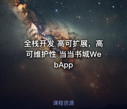 全栈开发 高可扩展，高可维护性 当当书城WebApp
